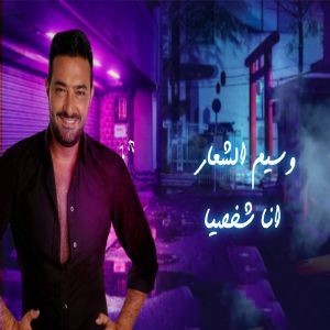 وسیم الشعار انا شخصیا